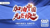 《相约体彩》特别节目来啦！一起感受体彩人的“疫”往无前