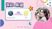 竞彩情报站-巴黎圣日耳曼攻防两端发挥出色 拿下南特无难度