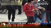 广州一校巴超载撞上大树 18人受伤有学生当场晕倒