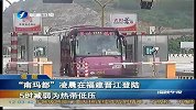 “南玛都”凌晨在福建晋江登陆 5时减弱为热带低压