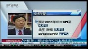 李稻葵：预计全年CPI上涨5.5％-10月17日