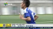 国足-15年-不丹主帅：没有压力 轻松备战-新闻