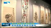 湖北新闻-20120408-楚地道教文物在汉展出