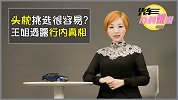 汽车百科姐说：头枕和腰靠挑选很容易？ 王姐透露行内真相