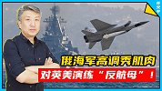 杀气腾腾！俄海军被激怒了，对英美航母同时出手