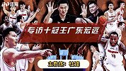 《C位》专访杜锋：广东夺冠理所应当？其实背后还有这些故事