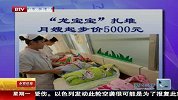 生活-“龙宝宝”扎堆-月嫂起步价5000元