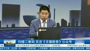 券商走出起涨区域，继续看涨不变