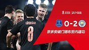 足总杯-京多安破门德布劳内建功 曼城2-0淘汰埃弗顿