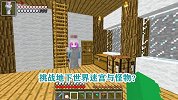 游游解说我的世界，挑战地下世界迷宫与怪物？