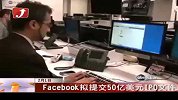 Facebook拟提交50亿美元IPO文件