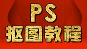 PS抠图章 PS抠印章教程 职场必备，超简单！