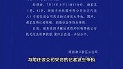 警方通报“男子砸记者采访设备”：刑拘