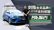 剑指合资品牌！1.0T三缸的吉利缤瑞试驾体验