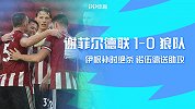 英超第34轮-谢菲尔德联VS狼队