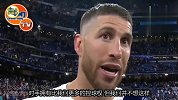 拉莫斯：整体上我们强于拜仁 两回合对决皇马配得上晋级