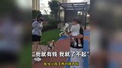 女子遛狗吓到孩子，面对指责回怼：我狗也是当儿子养的，也吓到了