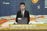 市场连续调整后，能否展开修复行情？