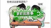 萝莉说趣事-惊呆网友！长时间看手机会毁容 DS女老诗出品