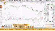 MACD如何脱胎于均线？