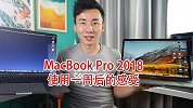 使用 MacBook Pro 2018 一周后的体验感受