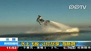 法国：男子发明水上飞板 尽享海豚跳