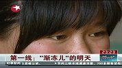 东方夜新闻20120430-第一线：“渐冻儿”的明天
