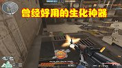 曾经好用的生化枪械，名副其实的生化神器，如今已经消失不见