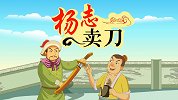 中国经典名著 杨志卖刀