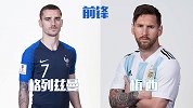 法国VS阿根廷首发大PK 高卢雄鸡完胜潘帕斯雄鹰？
