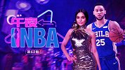 《午夜NBA》第62期：罕见空窗期！西蒙斯瞄上库兹马前女友