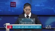 聚力财经·操盘室（09:00-10:00）1123