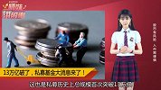 私募基金破13万亿，今年抄底赚了吗？