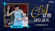 CBA复赛巡礼之新疆：全华班阿的江驾轻就熟 周琦是最强王牌