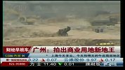 广州：拍出商业用地新地王