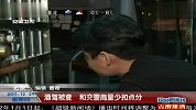 超级新闻场111229酒驾被查和交警商量少扣点分
