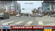 浙江：全国首例闯黄灯案终审 驾驶员败诉 120408 超级新闻场
