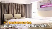 【广东】女子为方便考试入住酒店 竟被装饰物砸成脑震荡