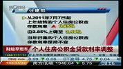 个人住房公积金贷款利率调整