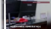 上报78亿，实际到账不足1个亿！河南三地巨额数据造假25人被问责