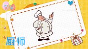 人物简笔画大全，画厨师简笔画，积木时光简笔画