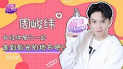 周峻纬用心理学理解角色，渴望学习充电
