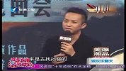 邓超为老婆代工 出席电影发布会