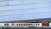 德甲-1314赛季-德国：拜仁主席因逃税被判三年半-新闻