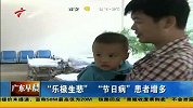 “乐极生悲”“节日病”患者增多