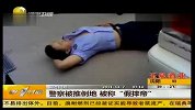 警察被轻推后倒地“假摔”玩碰瓷