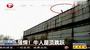 实拍牛人纵身跃下十几米高墙安然无恙