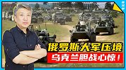 10万大军压境！俄高官警告乌克兰：别“玩火”！