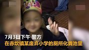 广东江门男童失踪50余小时后，尸体化粪池里被找到：系他杀