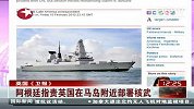 阿根廷指责英国在马岛附近部署核武